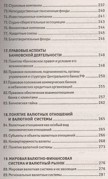 Деньги, кредит, банки: 100 экзаменационных ответов - фото 6