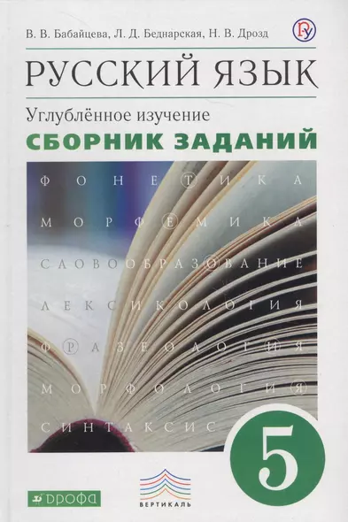 Русский язык. Сборник заданий. 5 кл.: учеб. пособие к учебнику В.В. Бабайцевой "Русский язык. Теория. 5-9 классы": углублённое изучение - фото 1