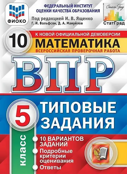 ВПР. Математика. 5 класс. Типовые задания. 10 вариантов заданий. Подробные критерии оценивания. Ответы - фото 1