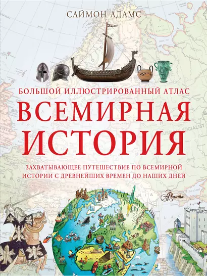 Большой иллюстрированный атлас. Всемирная история - фото 1