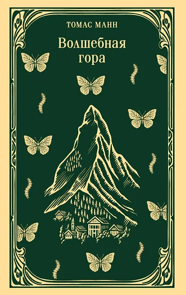 Волшебная гора - фото 1