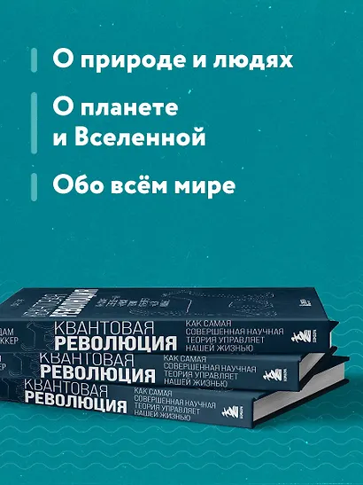 Квантовая революция. Как самая совершенная научная теория управляет нашей жизнью - фото 6