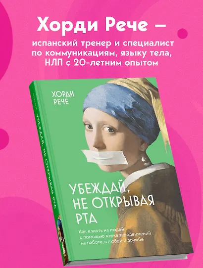 Убеждай, не открывая рта. Как влиять на людей с помощью языка телодвижений на работе, в любви и дружбе - фото 5