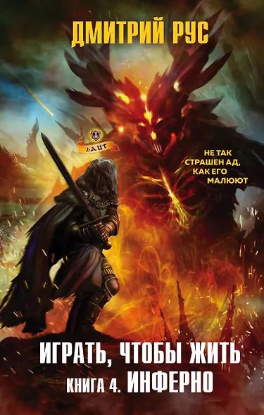 Играть, чтобы жить. Книга 4. Инферно - фото 1