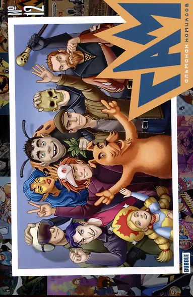 "BUBBLE ГАМ. Альманах" №12 - фото 1