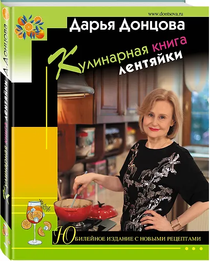 Кулинарная книга лентяйки. Юбилейное издание с новыми рецептами - фото 3