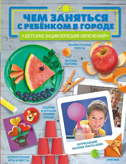 Чем заняться с ребенком в городе? - фото 1