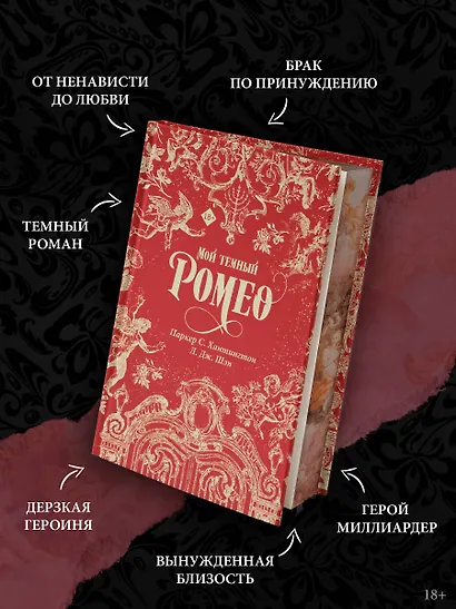 Мой темный Ромео. Специальное издание - фото 5