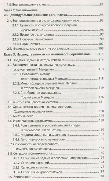 Биология для поступающих в ВУЗЫ. Учебное пособие (15-е изд.) - фото 3