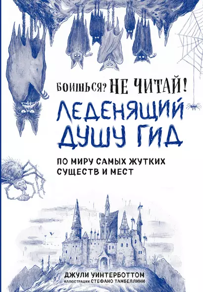 Боишься? Не читай! Леденящий душу гид по миру самых жутких существ и мест - фото 1