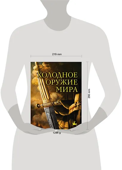 Холодное оружие мира. 2-е издание - фото 4