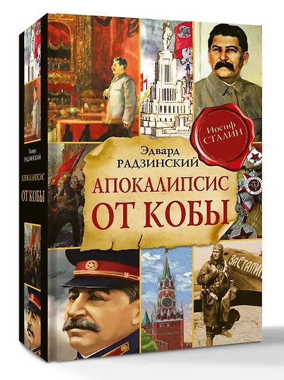 Апокалипсис от Кобы (Исправленное и дополненное издание) - фото 3