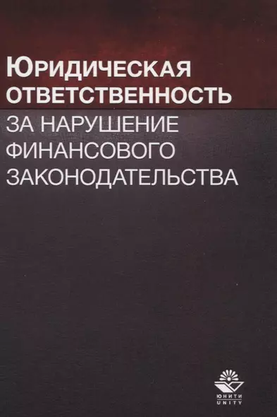 Юридическая ответственность за нарушение финансового законодательства. Учебное пособие - фото 1