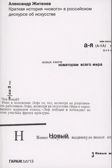 Краткая история "нового" в российском дискурсе об искусстве - фото 1