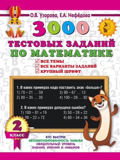 3000 тестовых заданий по математике. 2 класс. Крупный шрифт. Все темы и варианты - фото 1