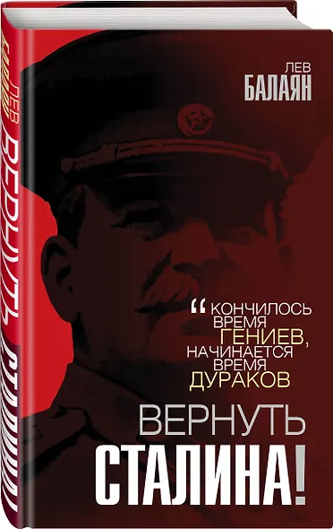 Вернуть Сталина! - фото 3