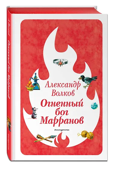 Огненный бог Марранов (ил. В. Канивца) (#4) - фото 3