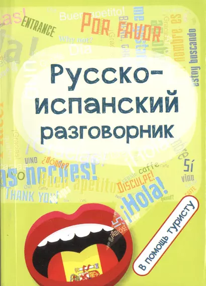 Русско-испанский разговорник:в помощь туристу - фото 1