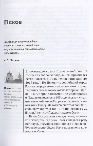 Псков - дом Пресвятой Троицы. Путеводитель. Монастыри. Храмы. Святыни - фото 4
