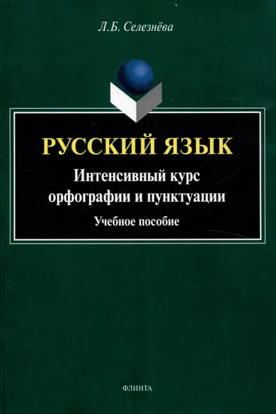 Русский язык. Интенсивный курс орфографии и пунктуации Учебное пособие - фото 1