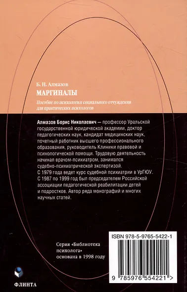 Маргиналы: пособие по психологии социального отчуждения для практических психологов - фото 2