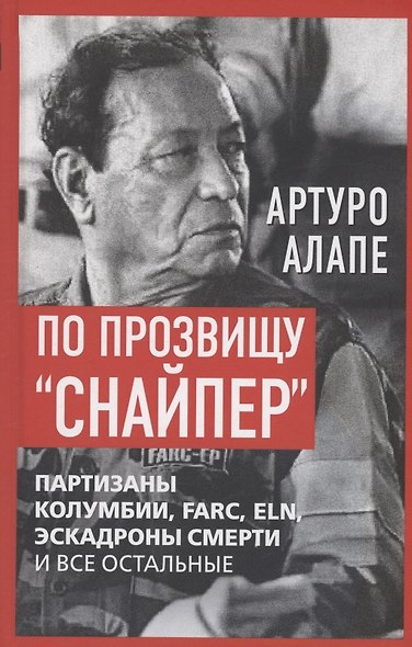 По прозвищу «Снайпер». Партизаны Колумбии, FARC, ELN, эскадроны смерти и все остальные - фото 1