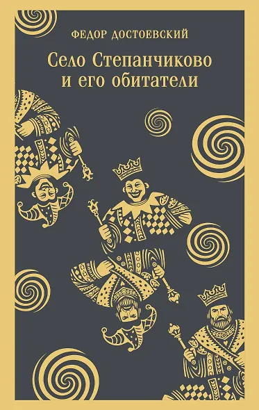 Село Степанчиково и его обитатели - фото 1