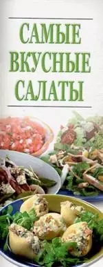 Самые вкусные салаты - фото 1