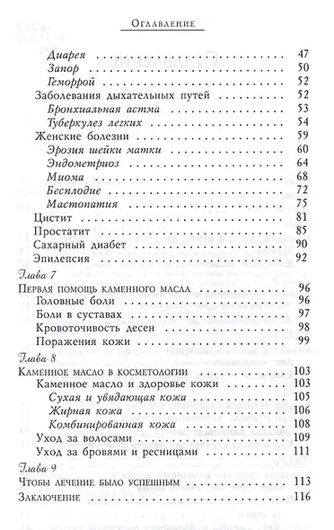 Каменное масло в лечении бесплодия и злокачественных опухолей - фото 3