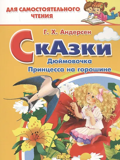 Сказки: Дюймовочка. Принцесса на горошине - фото 1
