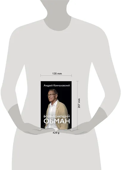 Возвышающий обман - фото 4