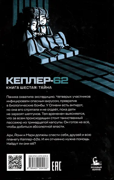 Кеплер-62. Книга шестая: Тайна - фото 2