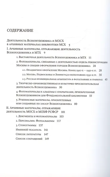 Архивные материалы в фондах библиотеки Московского союза художников. Альбом-каталог - фото 2