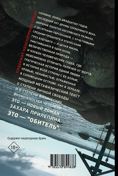 Обитель (Захар Прилепин) - купить книгу в интернет-магазине на book24 ...