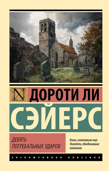 Девять погребальных ударов - фото 1