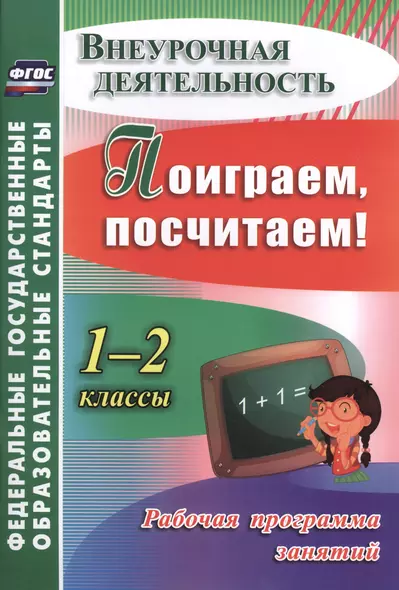 Поиграем, посчитаем! 1-2 классы. Рабочая программа занятий внеурочной деятельностью. ФГОС - фото 1