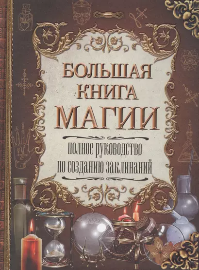 Большая книга магии. Полное руководство по созданию заклинаний - фото 1