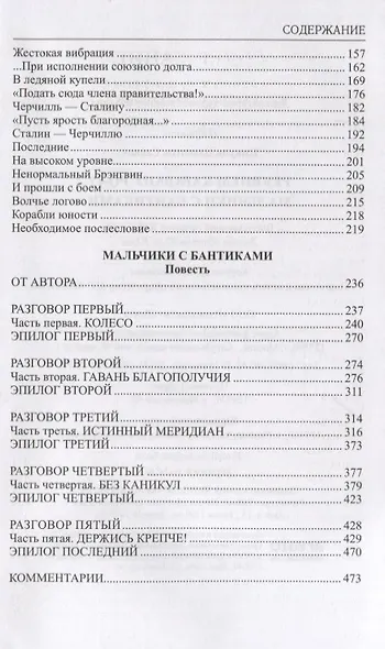 Реквием каравану РQ-17 Мальчики с бантиками (Избранное) Пикуль - фото 3
