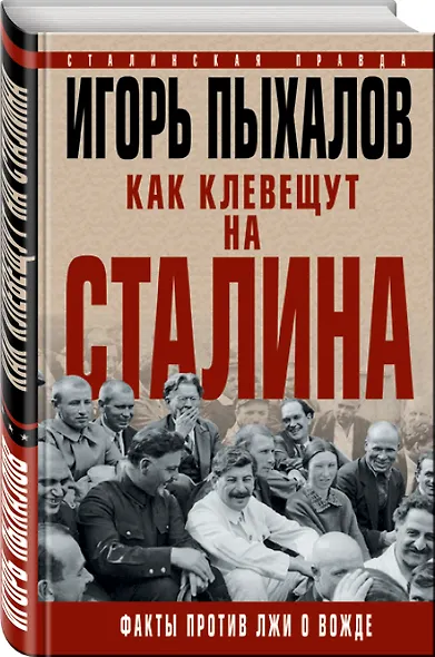 Как клевещут на Сталина. Факты против лжи о Вожде - фото 3