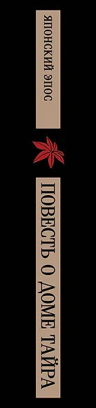 Повесть о доме Тайра - фото 12