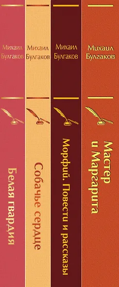 Яркая коллекция Булгакова (набор из 4 книг: Мастер и Маргарита, Морфий. Повести и рассказы, Собачье сердце, Белая гвардия) - фото 8