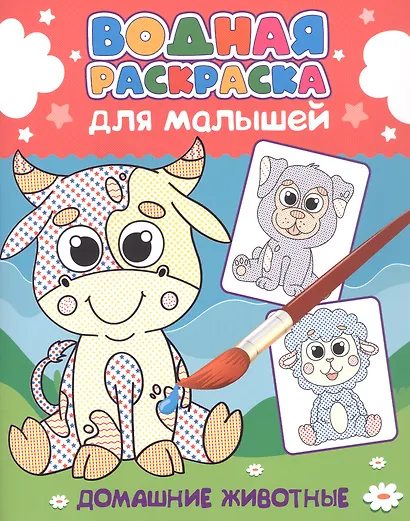 Водная раскраска для малышей. Домашние животные - фото 1