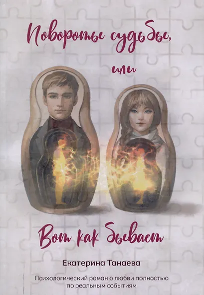 Повороты судьбы, или Вот как бывает : роман - фото 1