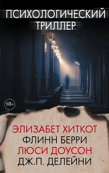 Психологический триллер - фото 1
