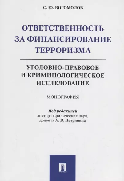 Ответственность за финансирование терроризма Уголовно-правовое и криминологическое исследование (м) Богомолов - фото 1