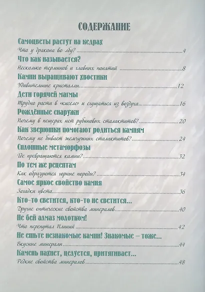 Каменное царство земли. Занимательная минералогия - фото 2