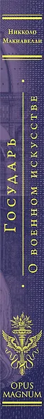 Государь. О военном искусстве - фото 11