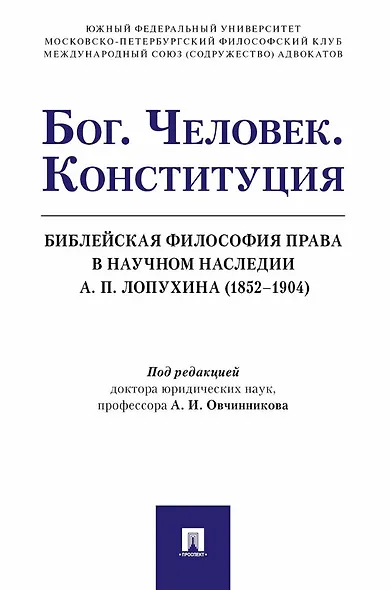 Бог. Человек. Конституция. Библейская философия права в научном наследии А. П. Лопухина (1852-1904) - фото 1