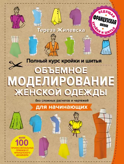 Полный курс кройки и шитья. Объемное моделирование женской одежды без сложных расчетов и чертежей. Для начинающих - фото 1