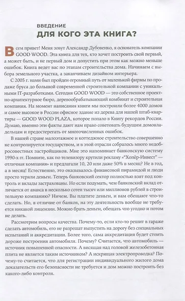 Свой дом без ошибок: Что нужно знать заказчику. На опыте строительства для 4000 семей - фото 4